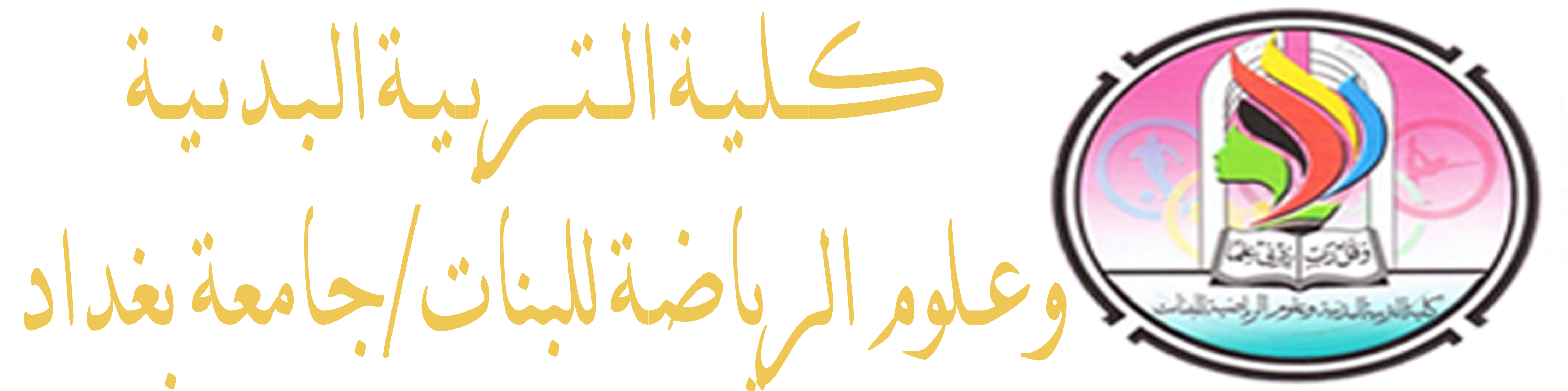 كلية التربية البدنية وعلوم الرياضة للبنات