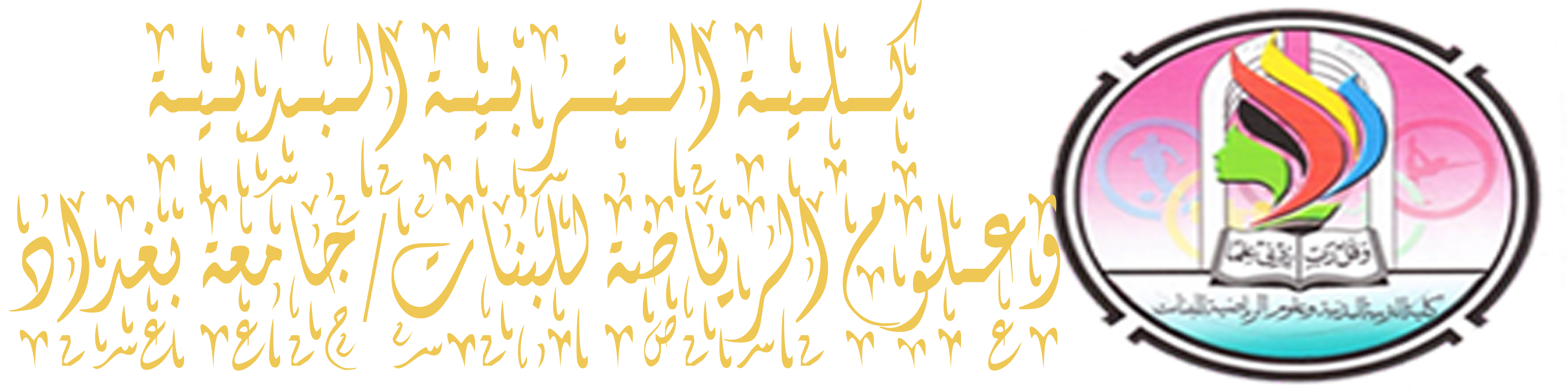 كلية التربية البدنية وعلوم الرياضة للبنات