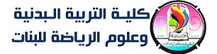 كلية التربية البدنية وعلوم الرياضة للبنات