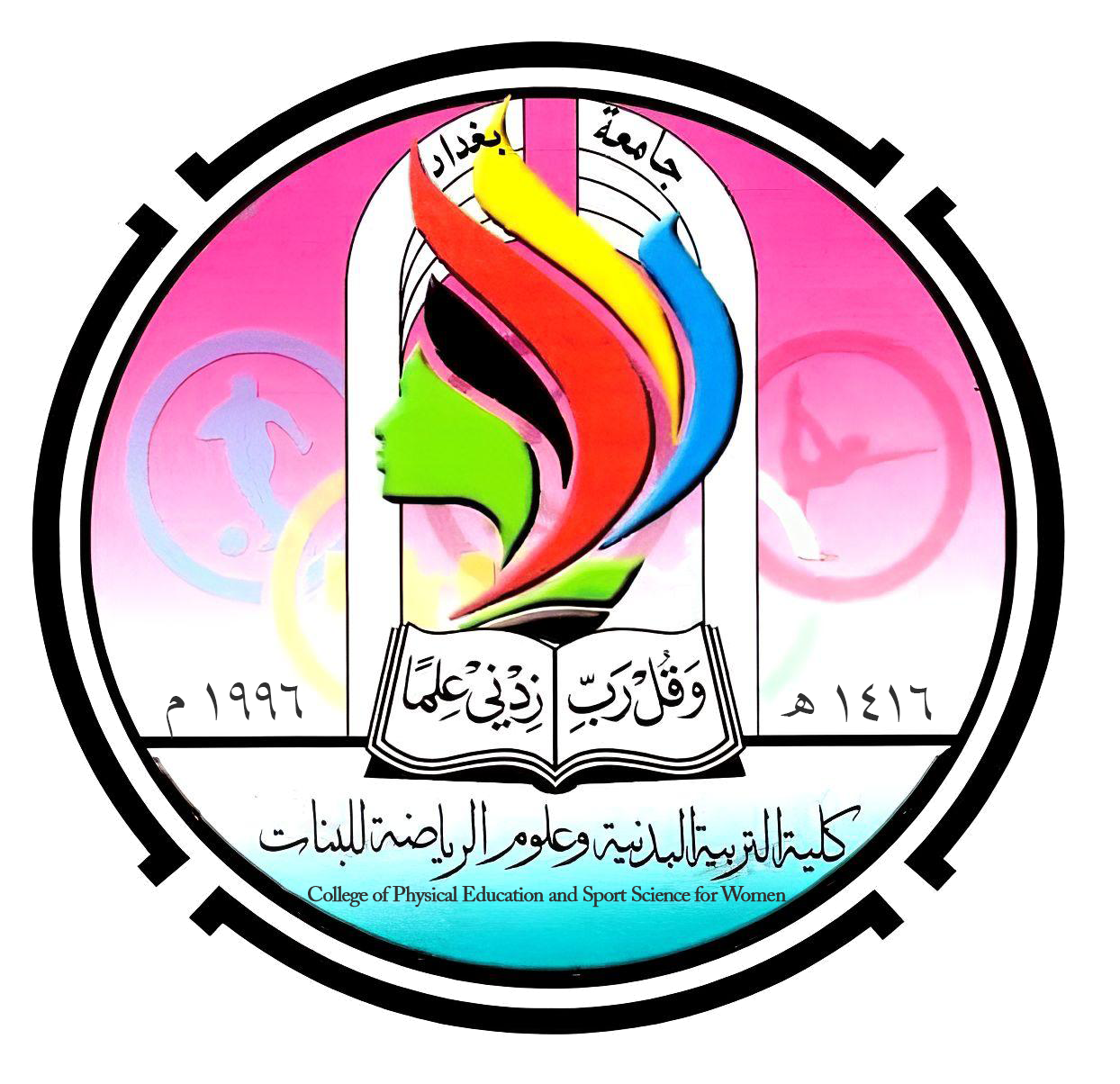 كلية التربية البدنية وعلوم الرياضة للبنات